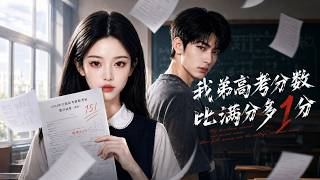My Brother Scored 1 Point Above the Full Mark in the Gaokao