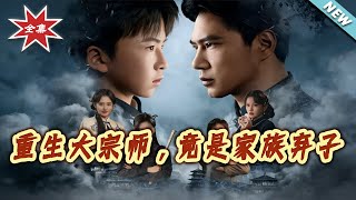 重生大宗师，竟是家族弃子