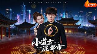 小道士混都市