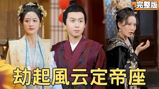 丞相死在新婚夜