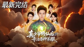 真少爺脩仙後專治各種不服