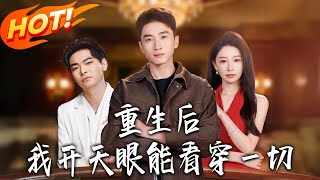 After Rebirth, My Heavenly Eye Sees Through Everything