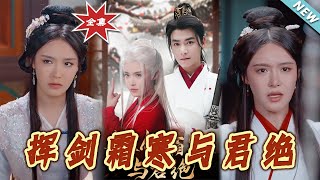 《揮劍霜寒與君絕》