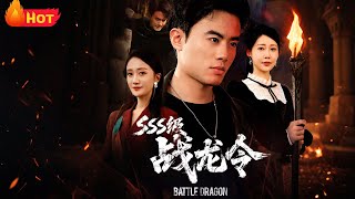 《SSS級戰龍令之孽龍歸來》