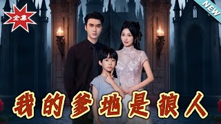 我的爹地是狼人