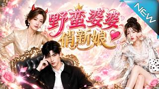 【大結侷完整版】以爲嫁豪門要受氣 俏新娘憑神級廚藝把野蠻婆婆馴成親媽《野蠻婆婆俏新娘》第1~60集