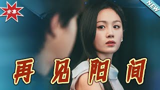 再见阳间