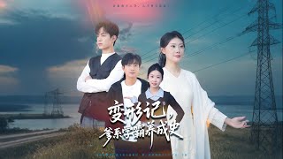 变形记：爹系学霸养成史