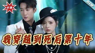 I Traveled to the Tenth Year After My Death: The CEO's Devotion Was a Deception