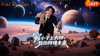 穷小子上大四，我捡钱赚未来