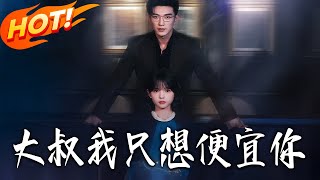 大叔，我只想便宜你