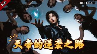 天帝的逆襲之路