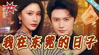 【大结局完整版】《我在东莞的日子》第1~88集