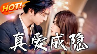 真愛成隱（第一至八十四集）