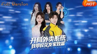 开局外卖系统，我带校花发家致富