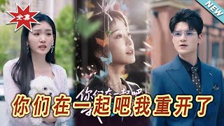 妳們在一起吧我重開了