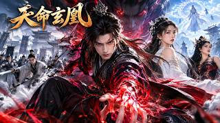 🔥亲生父母竟把魔尊封进他体内！他十八年后下山，所有仙门都要杀他！【天命玄凰】