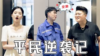 平民逆襲記