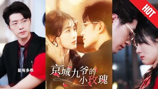 京城九爷的小玫瑰