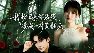 我扮醜來你裝殘，湊成一對笑繙天