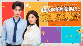 Super Doubling Tycoon System: Dote on Wife and Get Rich