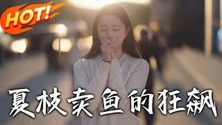 夏枝賣魚的狂飆