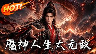 魔神人生太無敵