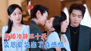 董一&amp;姚宇晨 | 结婚三年互看不顺眼，终于打进了局子，离婚冷静期为了家族脸面继续演夫妻，演着