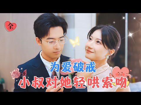 逐漸淪陷的小叔與她的故事