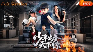 少年出拳天下驚