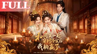 After Time-Traveling to the Cold Palace with My Bestie, I Won Easily