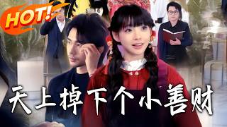 天上掉下個小善財