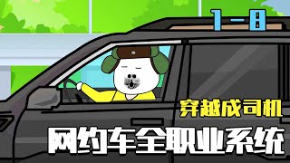 I Transmigrated into a Ride-Hailing Driver and Bound the All-Profession System
