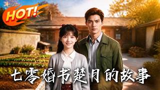 七零婚书：楚月的故事