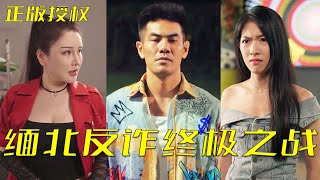 緬北反詐終極之戰