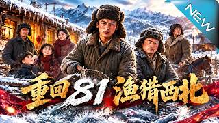 重回81，渔猎西北