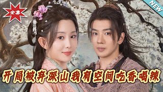 《开局被弃深山我有空间吃香喝辣》