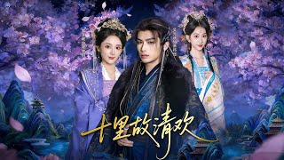 《十裡故清歡》