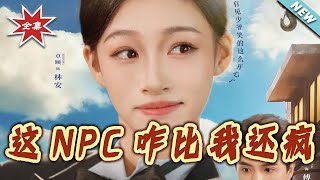 這NPC咋比我還瘋
