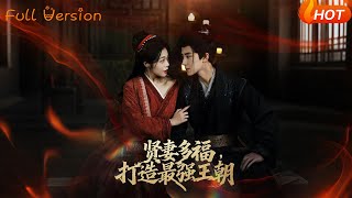 贤妻多福，打造最强王朝