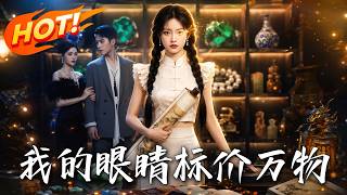我的眼睛标价万物