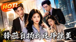 锋芒自扬，我选择独美