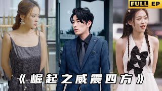 崛起之威震四方