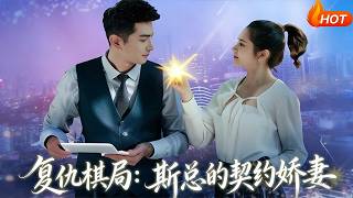 复仇棋局：斯总的契约娇妻