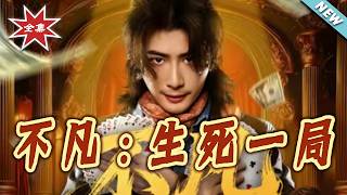 Extraordinary: The Life-and-Death Counterattack of the Hidden Boss