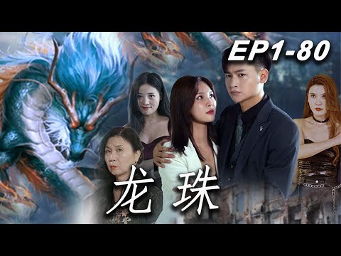 龍珠護愛：五洲之主怒破逼婚侷