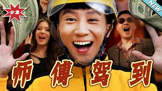 師傅駕到：逆襲之旅
