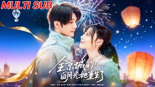 全京城的白月光她重生了