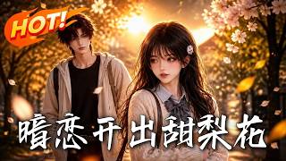 🔥她为了避嫌悄悄疏远，全校最难追的男神却慌了！原来她小心翼翼的暗恋，全是他步步为营的蓄谋已久！《暗恋