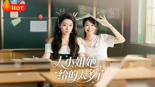 大小姐她給的太多了